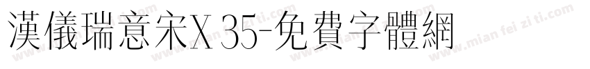 汉仪瑞意宋X 35字体转换